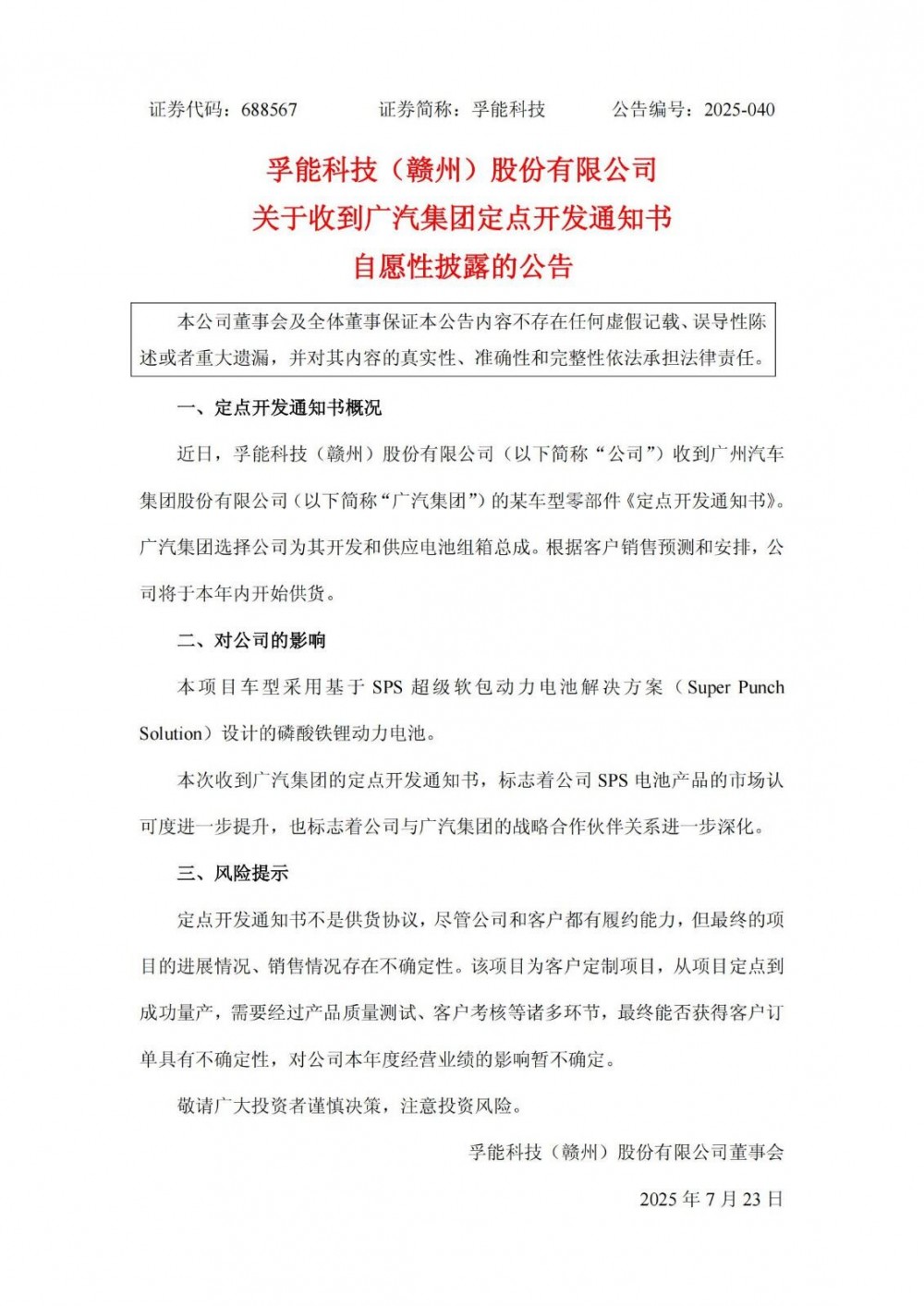 孚能科技获广汽集团定点开发通知书，涉及磷酸铁锂动力电池