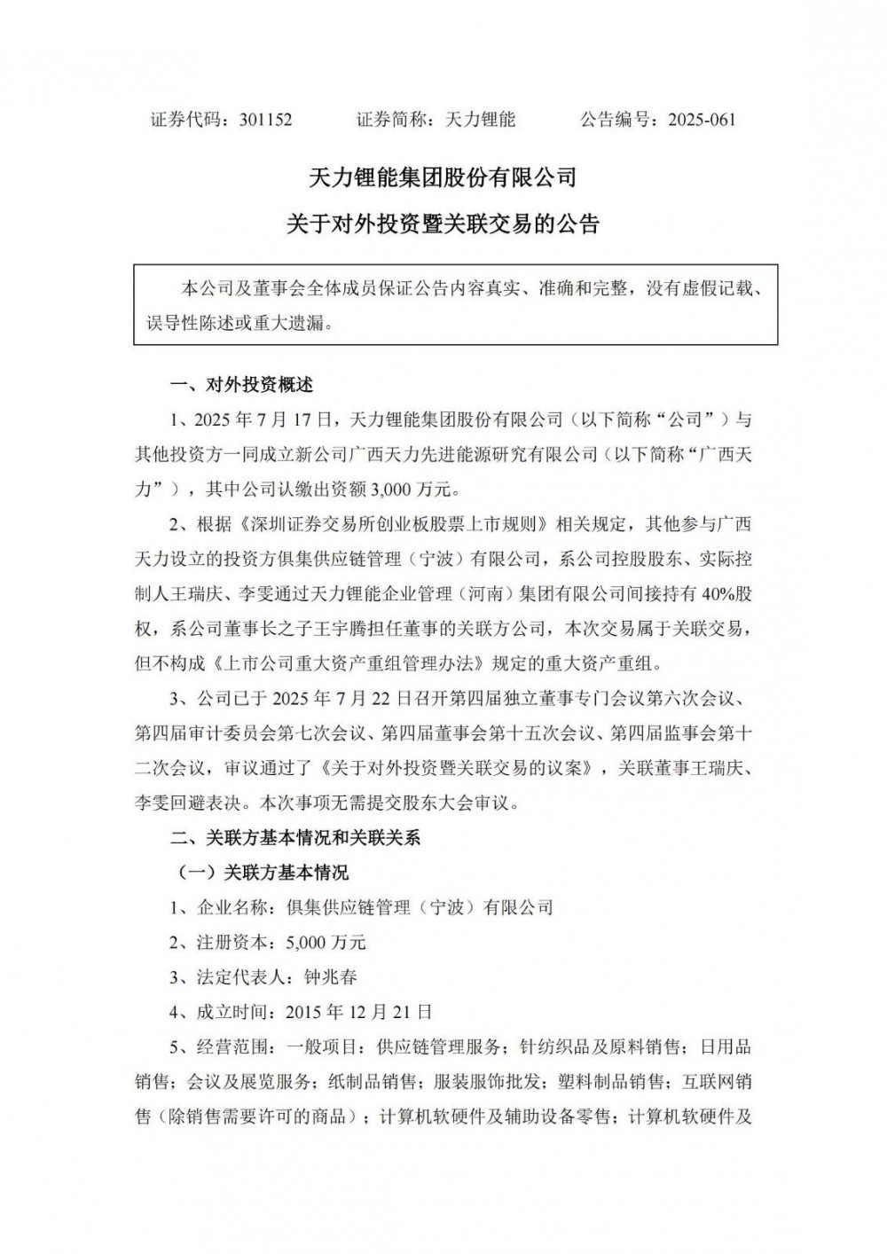 天力锂能投资3000万元与关联方共同成立广西天力