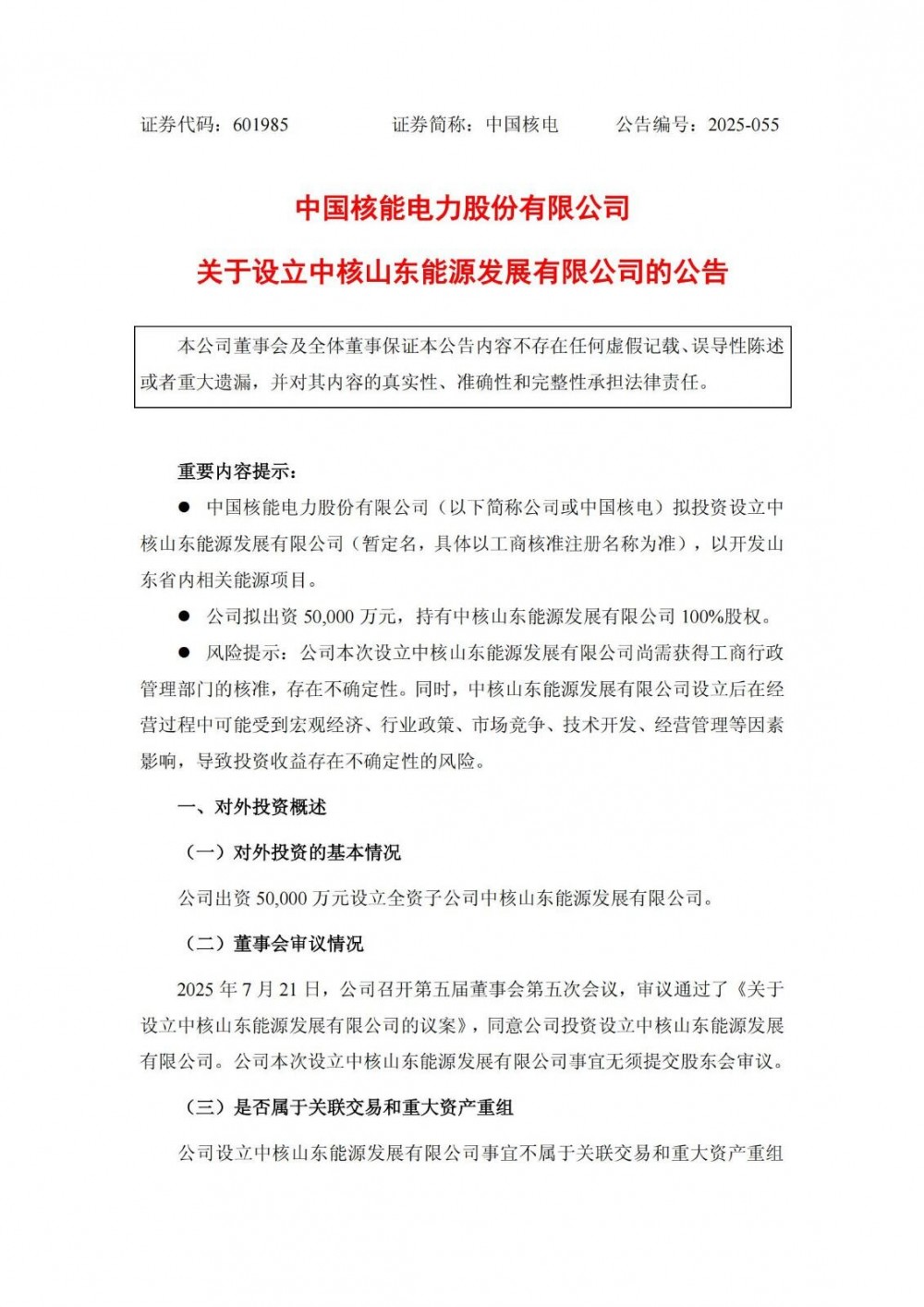 中国核电成立新公司！