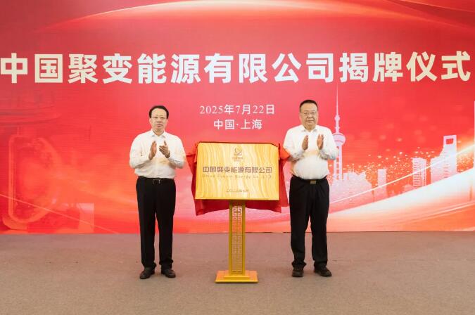 中国聚变能源成立！