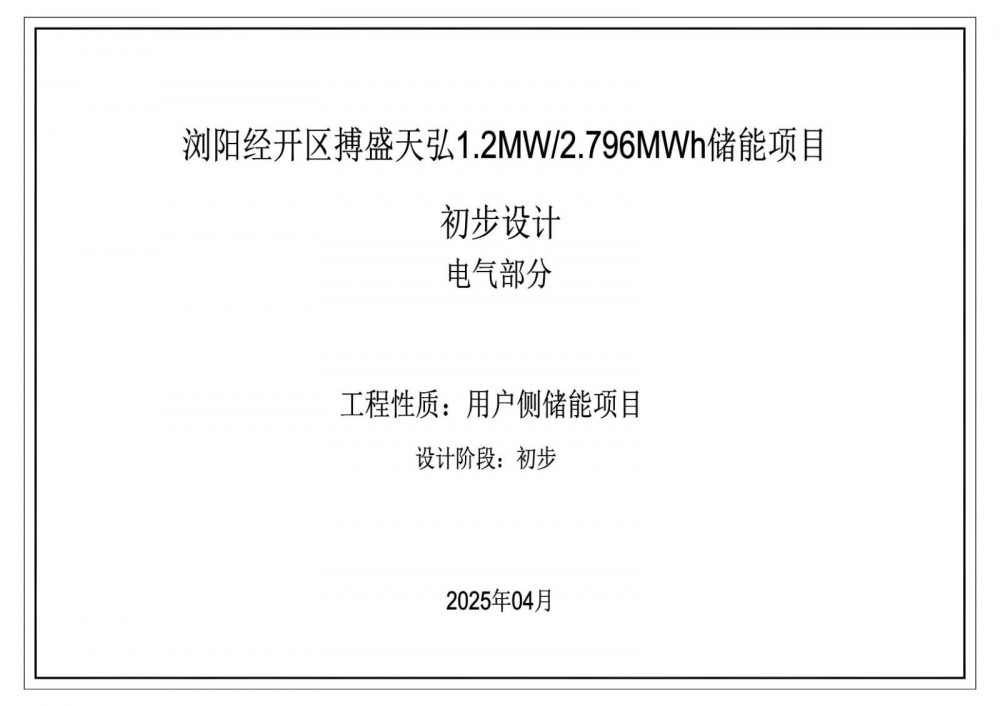 招标 | 1.2MW/2.796MWh！湖南浏阳经开区博盛天弘储能项目设计施工总承包(EPC)招标