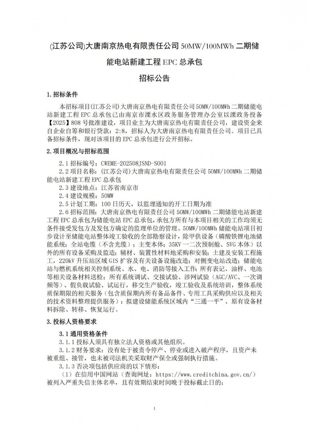 招标 | 大唐50MW/100MWh二期储能电站新建工程EPC总承包招标！