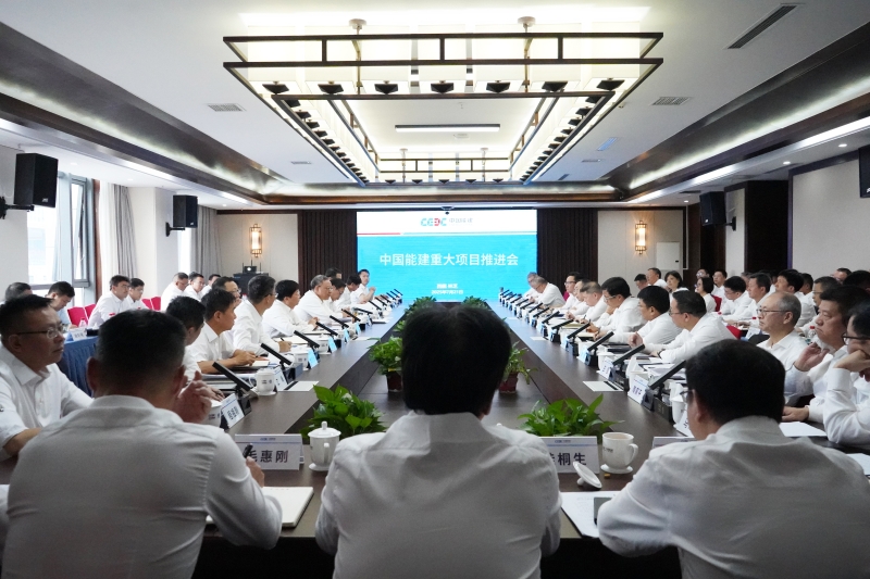 中国能建召开重大项目推进会