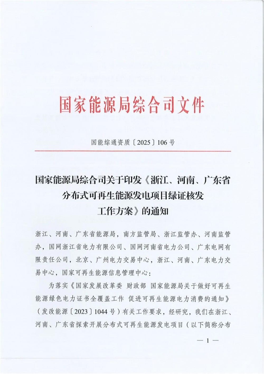 国家能源局关于印发《浙江、河南、广东省分布式可再生能源发电项目绿证核发工作方案》的通知