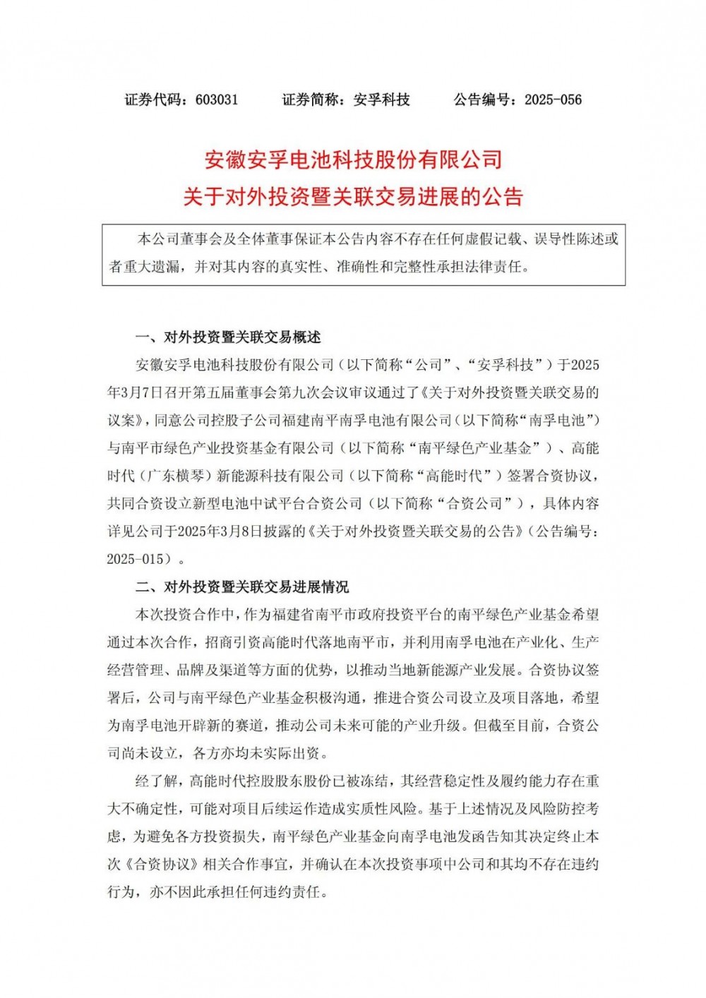 安孚科技终止与南平绿色产业基金等的合资设立新型电池中试平台公司事项