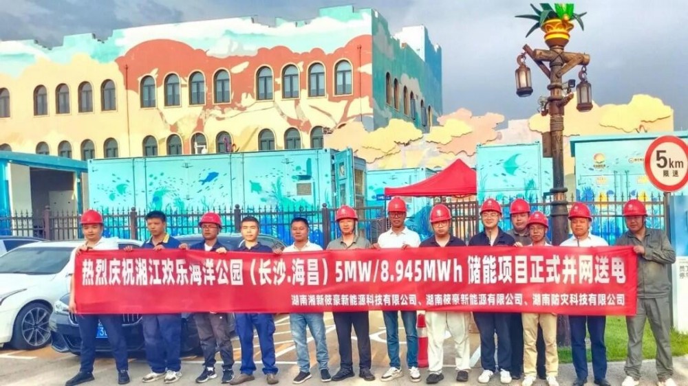 湖南湘江新区首个高压并网储能项目—湘江欢乐海洋公园储能项目顺利并网送电