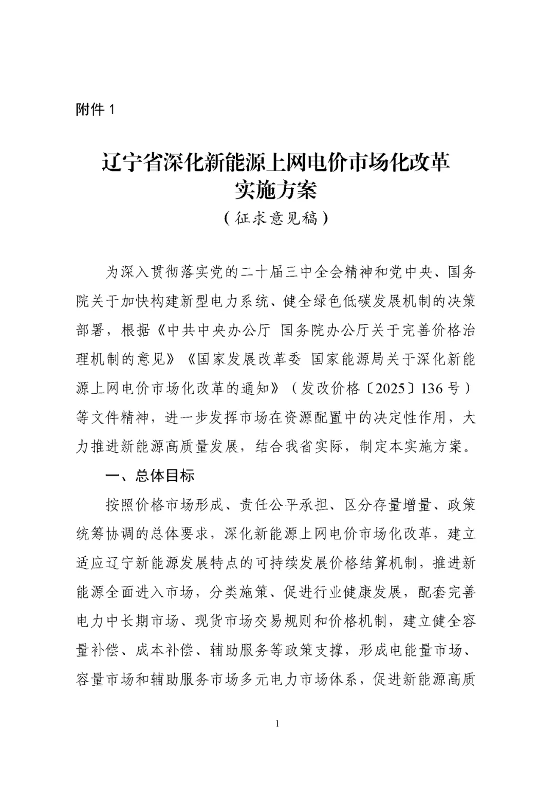 辽宁“136号文”承接文件征求意见！存量机制电价0.3749元/kWh！