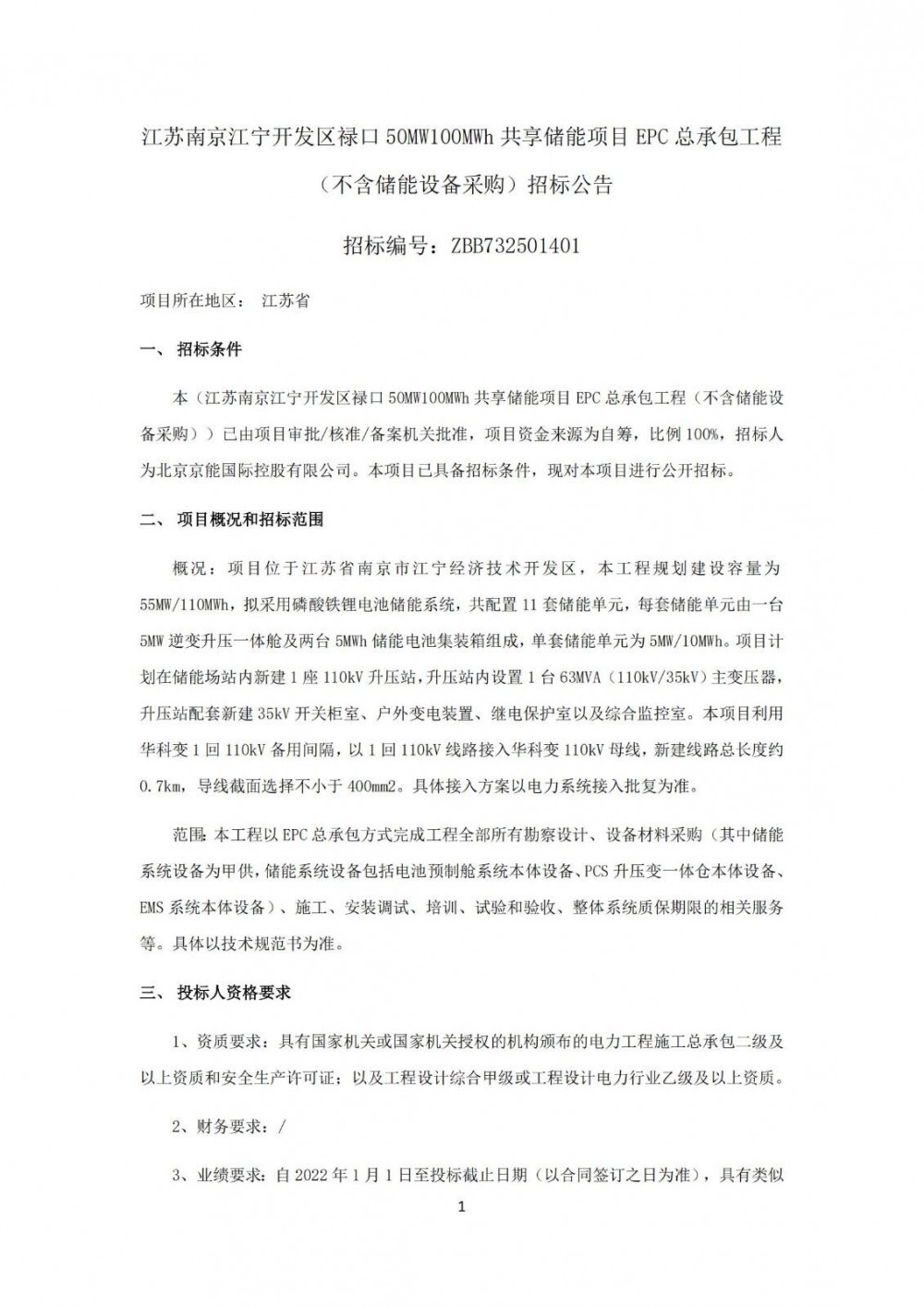 招标 | 不含储能设备采购！江苏南京江宁开发区禄口50MW100MWh共享储能项目EPC总承包招标