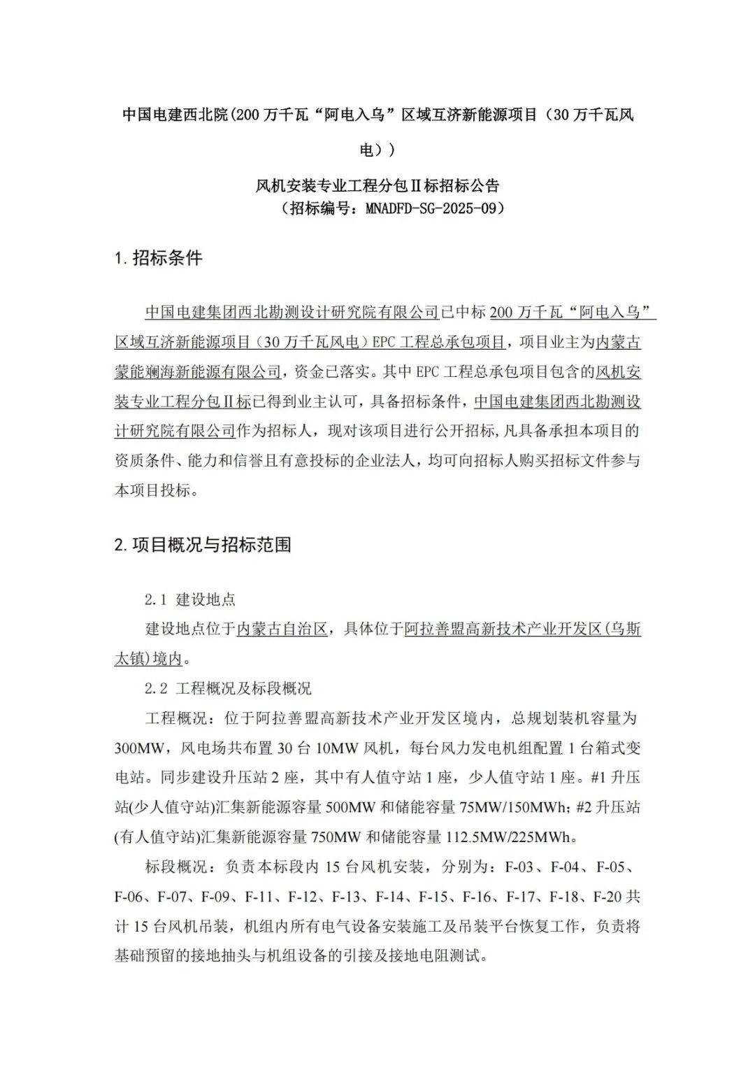 招标 | 300MW！中国电建西北院风电EPC项目分包工程招标！