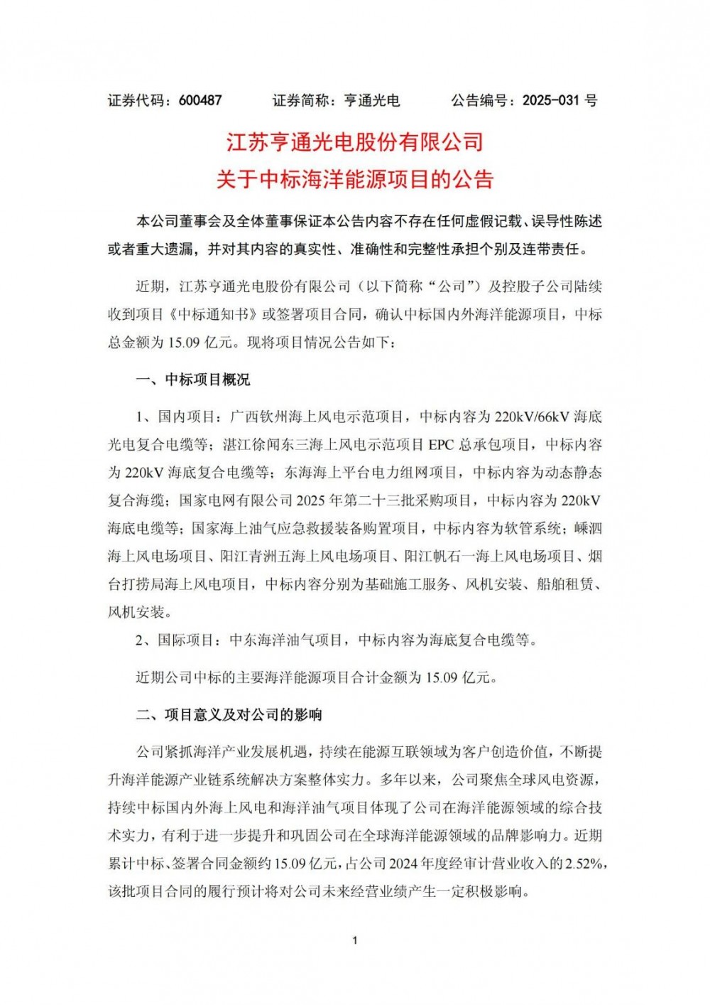 中标 | 含多个海上风电！亨通光电中标15.09亿元海洋能源项目