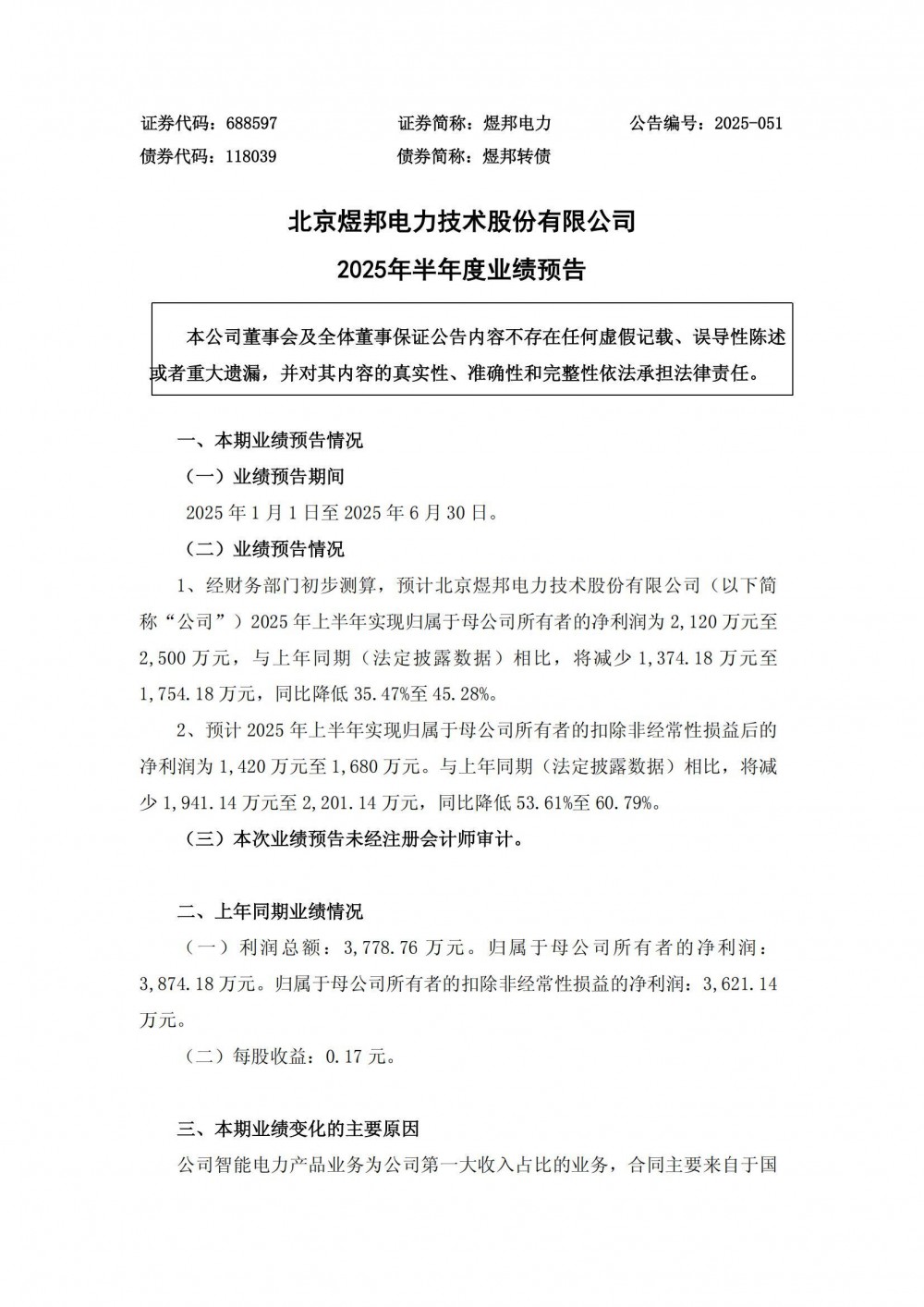 储能业务同比大幅度增长！煜邦电力预计2025年上半年净利润为2120万元至2500万元