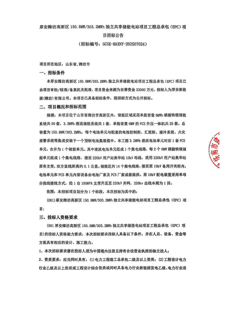 招标 | 山东潍坊高新区150.8MW/303.2MWh独立共享储能电站项目EPC招标！