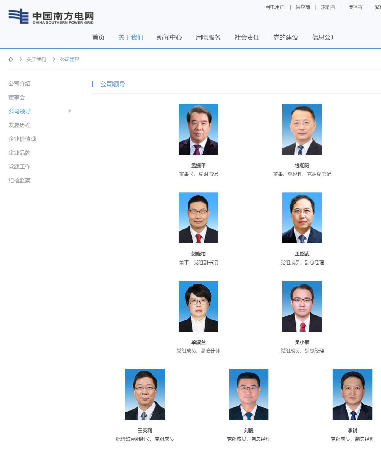 南方电网领导层调整