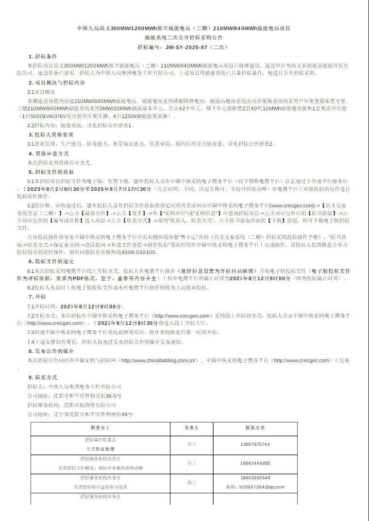 招标 | 中铁九局河北张家口210MW/840MWh储能系统采购