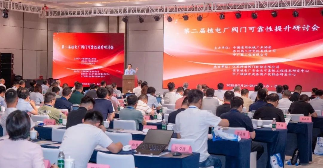 第二届核电厂阀门可靠性提升研讨会成功召开