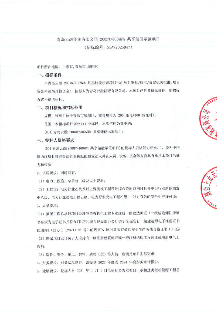 招标 | 山东青岛200MW/400MWh共享储能示范项目招标