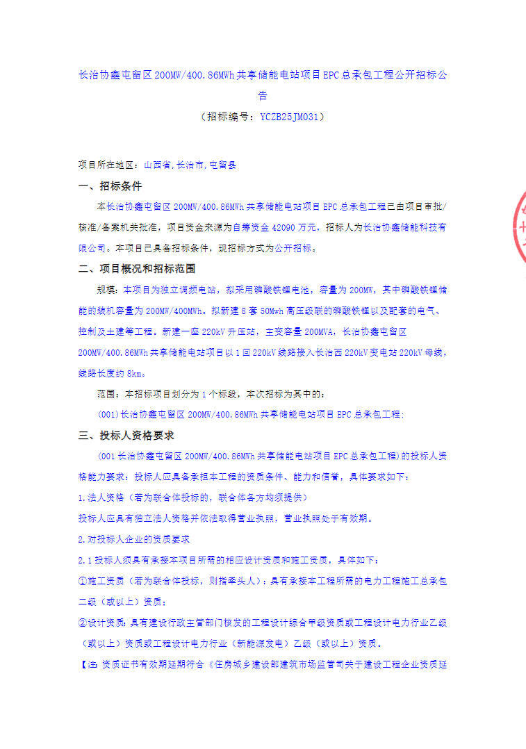 招标 | 山西长治协鑫屯留区200MW/400.86MWh共享储能电站项目EPC招标