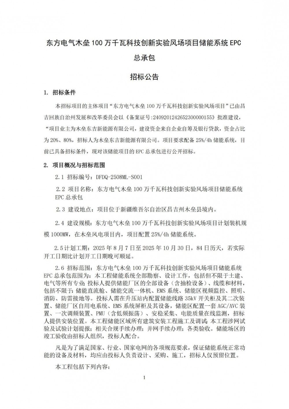 招标 | 250MW/1000MWh！东方电气木垒100万千瓦科技创新实验风场项目储能系统EPC总承包招标