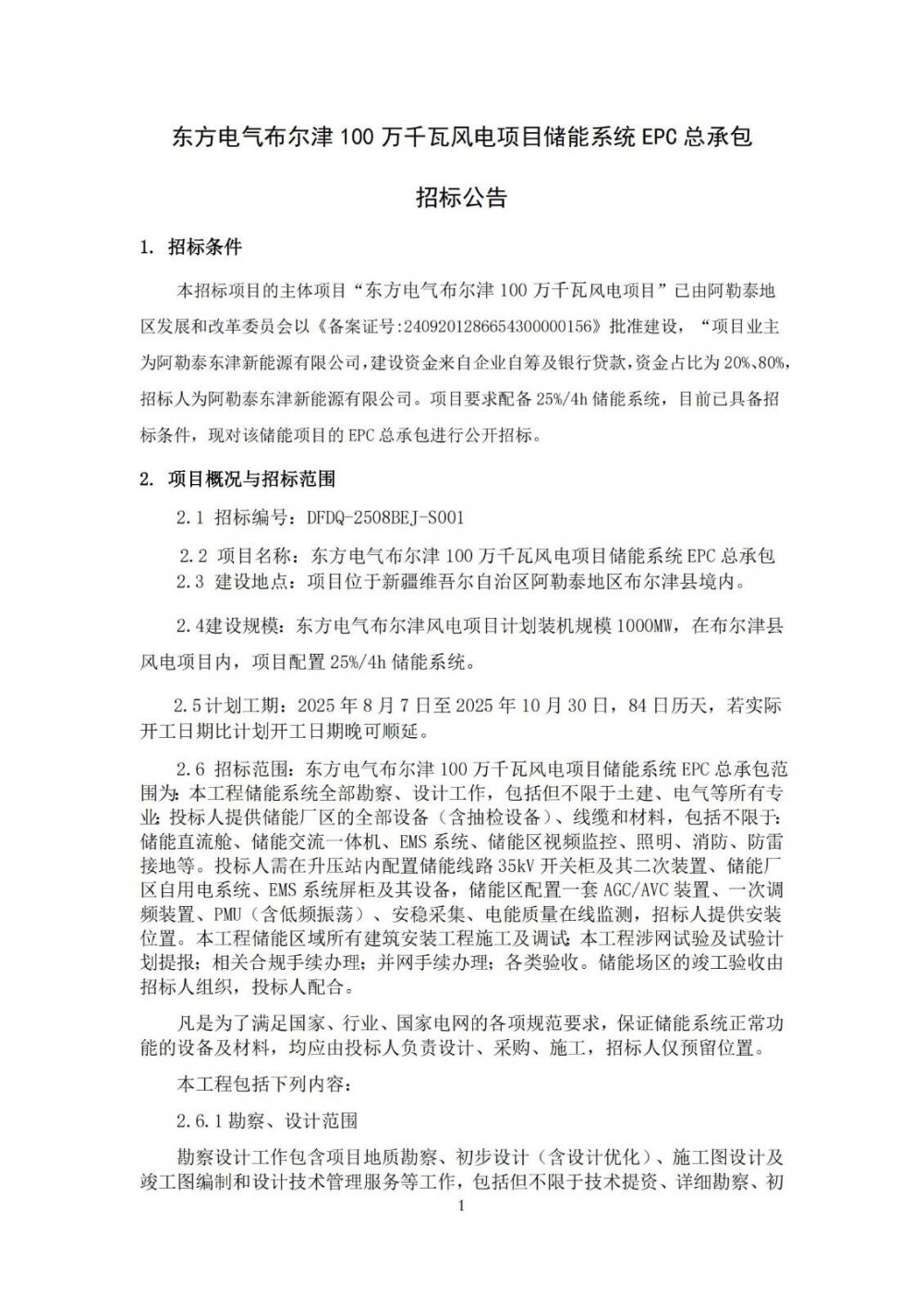 招标 | 250MW/1000MWh！东方电气布尔津100万千瓦风电项目储能系统EPC总承包招标