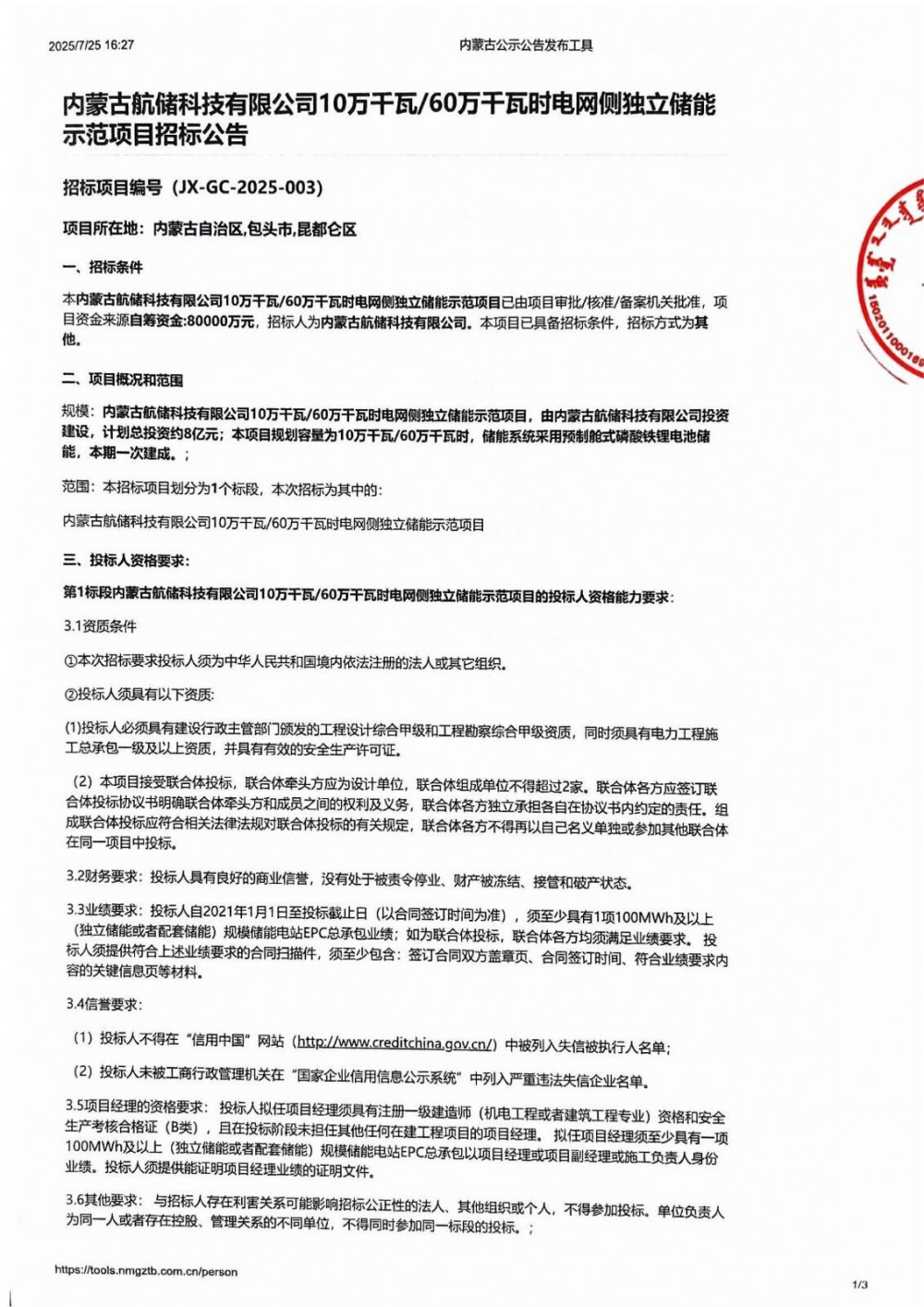 招标 | 1.33元/Wh！内蒙古100MW/600MWh电网侧独立储能EPC招标