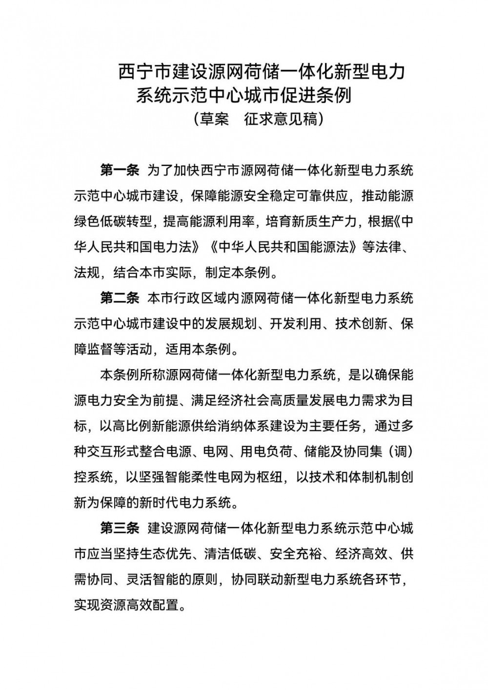青海西宁建设源网荷储一体化新型电力系统示范中心城市促进条例征意见