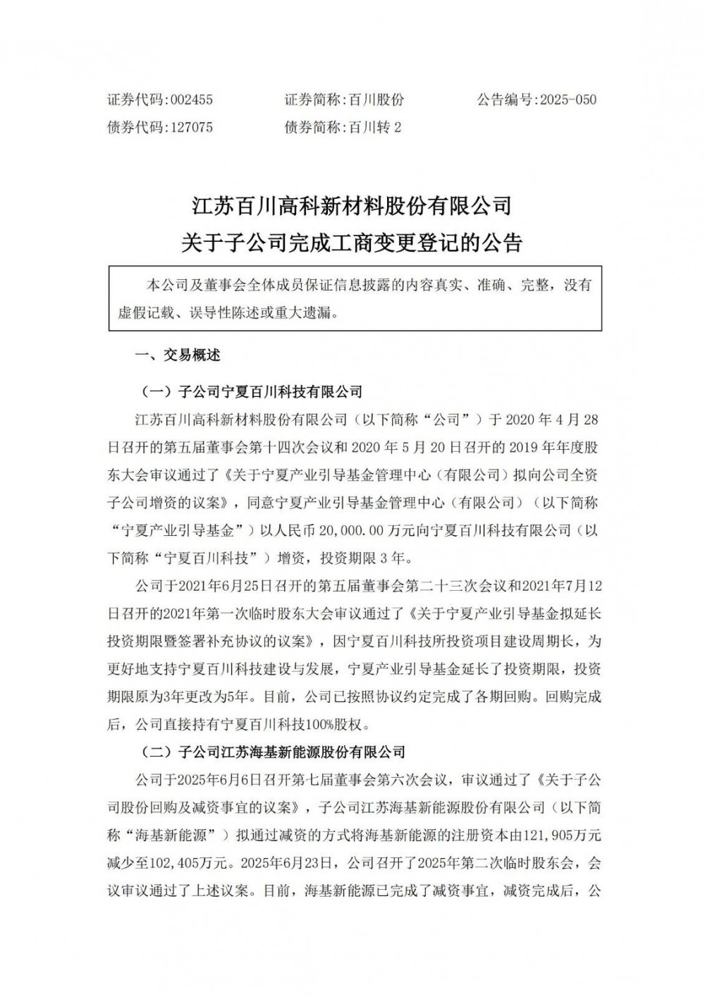 减资近两亿元！百川股份旗下新能源公司完成工商变更登记