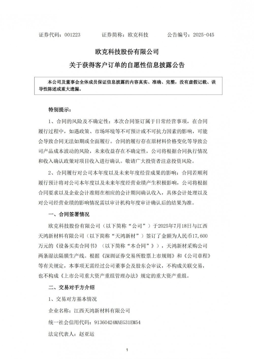 欧克科技获1.76亿元湿法隔膜设备订单