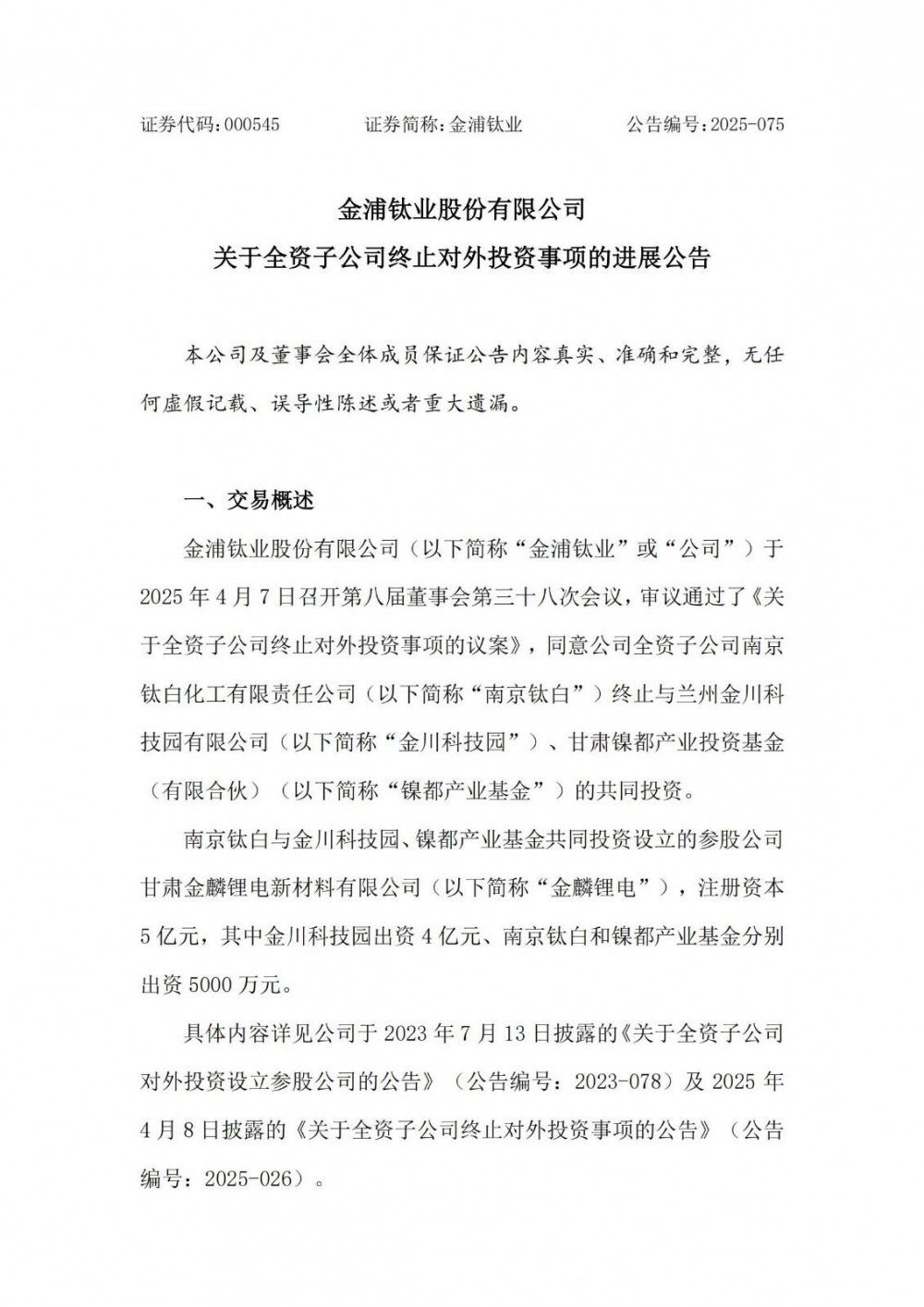 金浦钛业腾挪资产谋转型计划 退出钛白粉行业