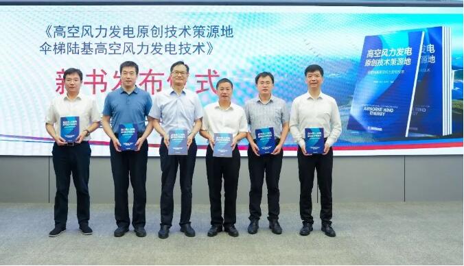 中国首部高空风力发电关键技术专著正式出版
