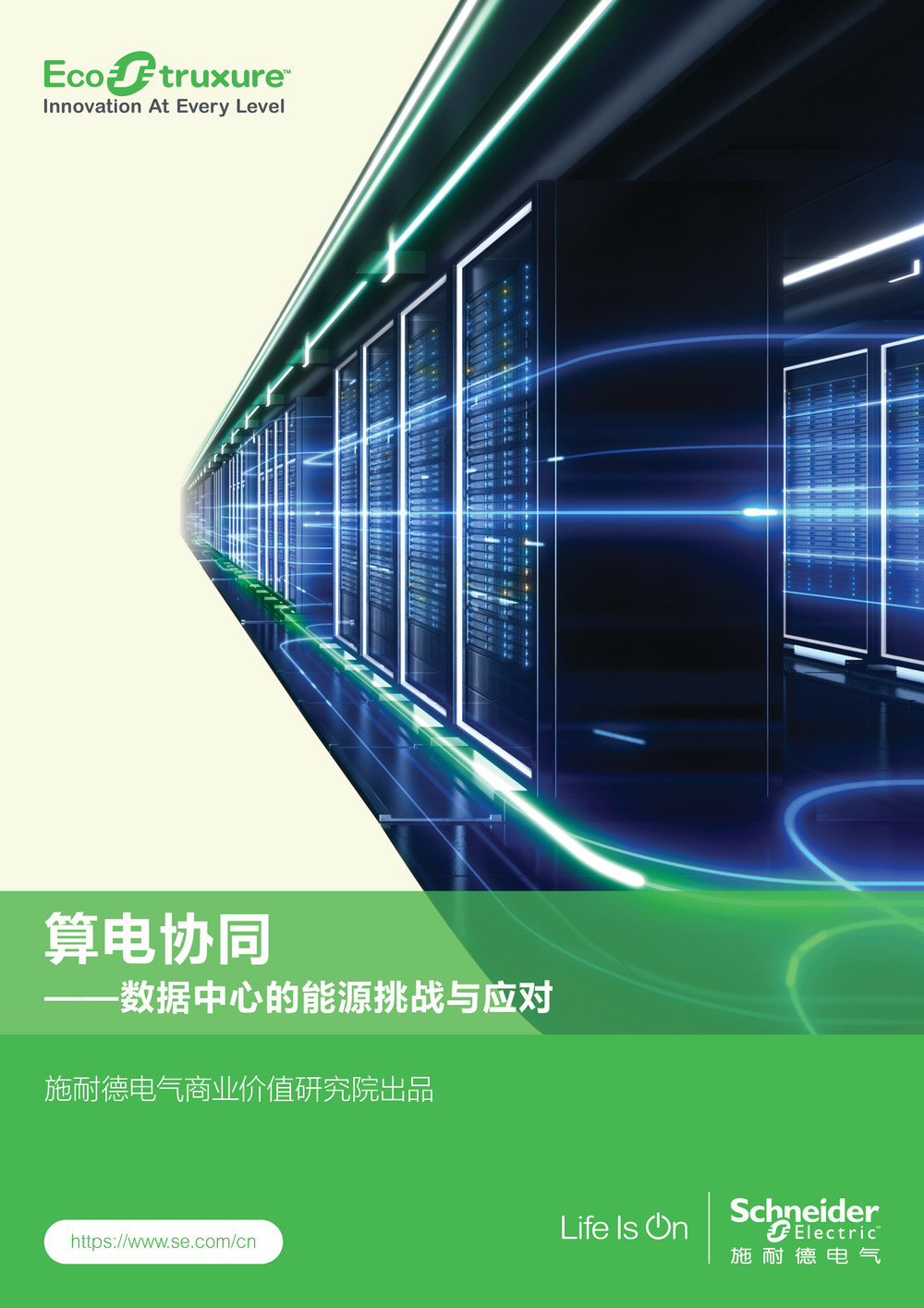 施耐德电气发布“算电协同”洞察报告 以三层架构破局数据中心能源挑战