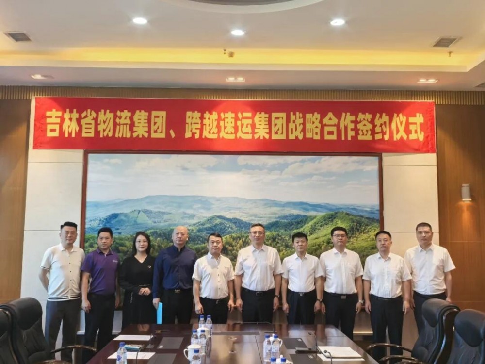 跨越速运与吉林省物流集团签署战略合作协议！打造东北首条“氢走廊”物流大通道