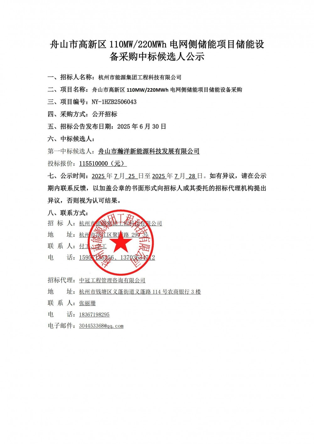 中标 | 0.525元/Wh！浙江舟山市高新区110MW/220MWh电网侧储能项目储能设备采购中标候选人公示