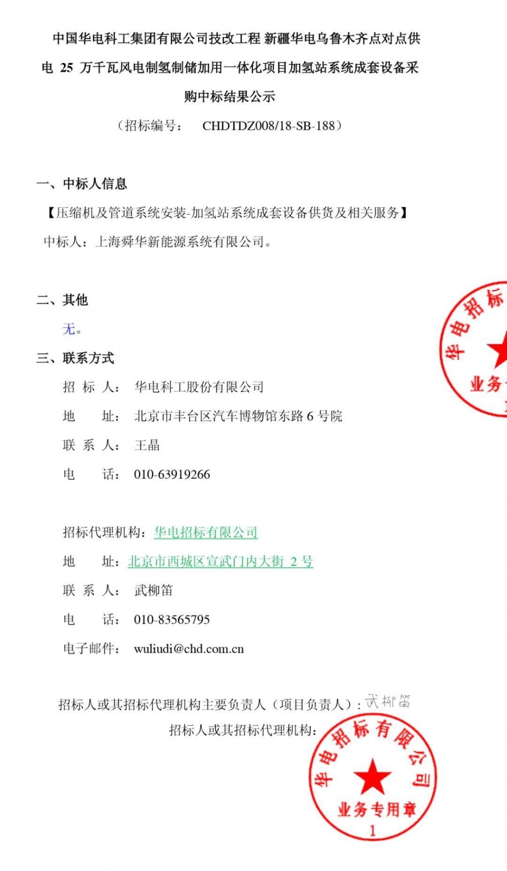 舜华新能源助力华电，新疆绿电制氢再突破