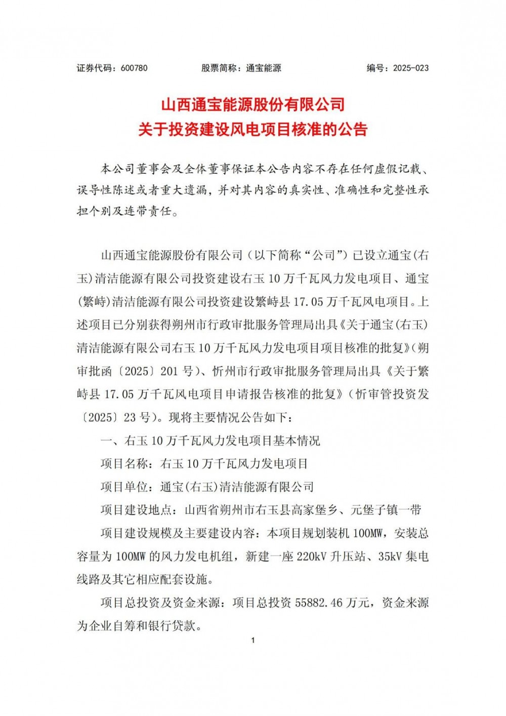 总投资14.2亿元！通宝能源270.5MW风电项目获核准