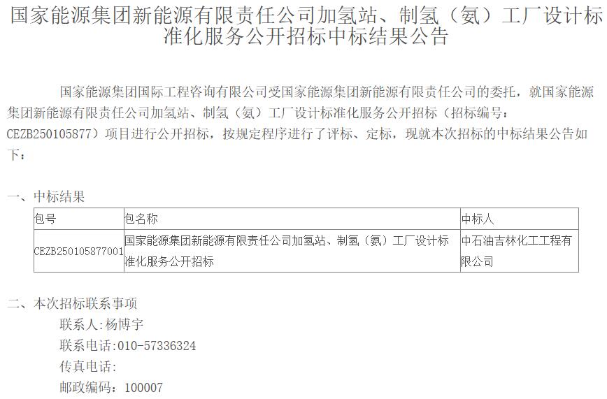 中标 | 中石油吉林化工中标国家能源集团加氢站、制氢（氨）工厂设计标准化服务