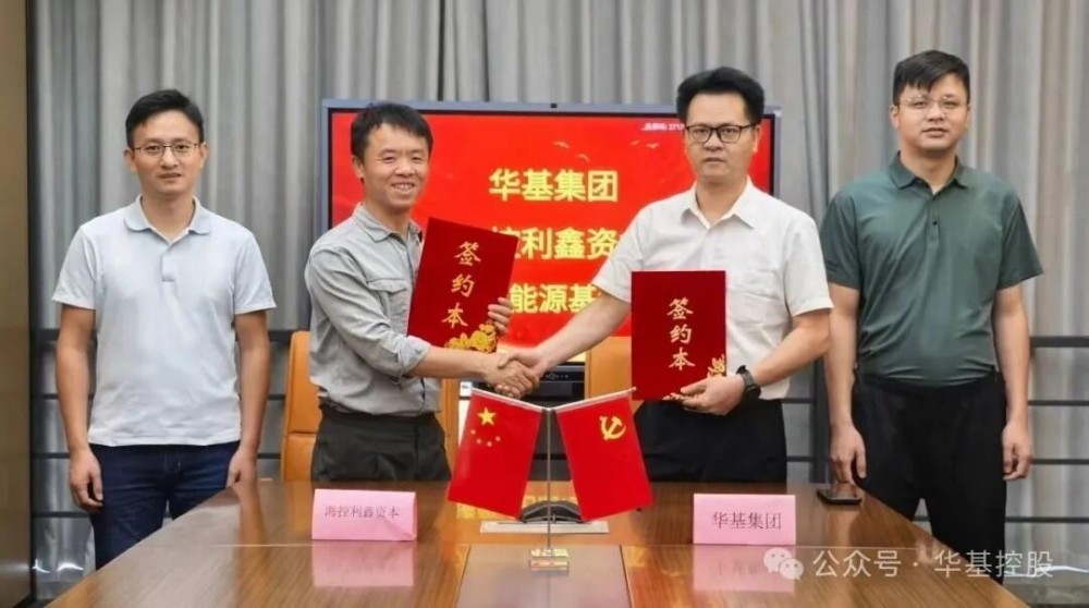 华基集团与海控利鑫资本达成战略合作，共同设立30亿元源网荷储能源基金