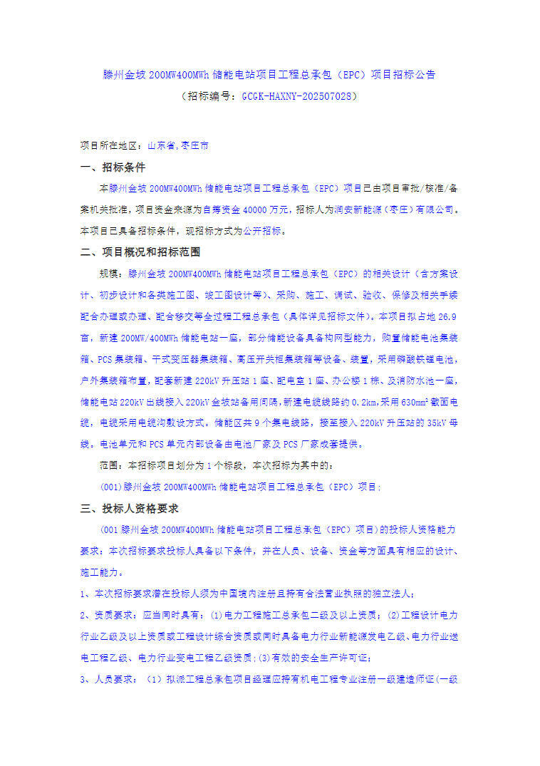 招标 | 山东滕州金坡200MW400MWh储能电站项目EPC招标