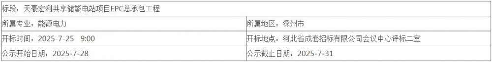 中标 | 河北衡水300MW/1200MWh储能电站EPC中标候选人公示