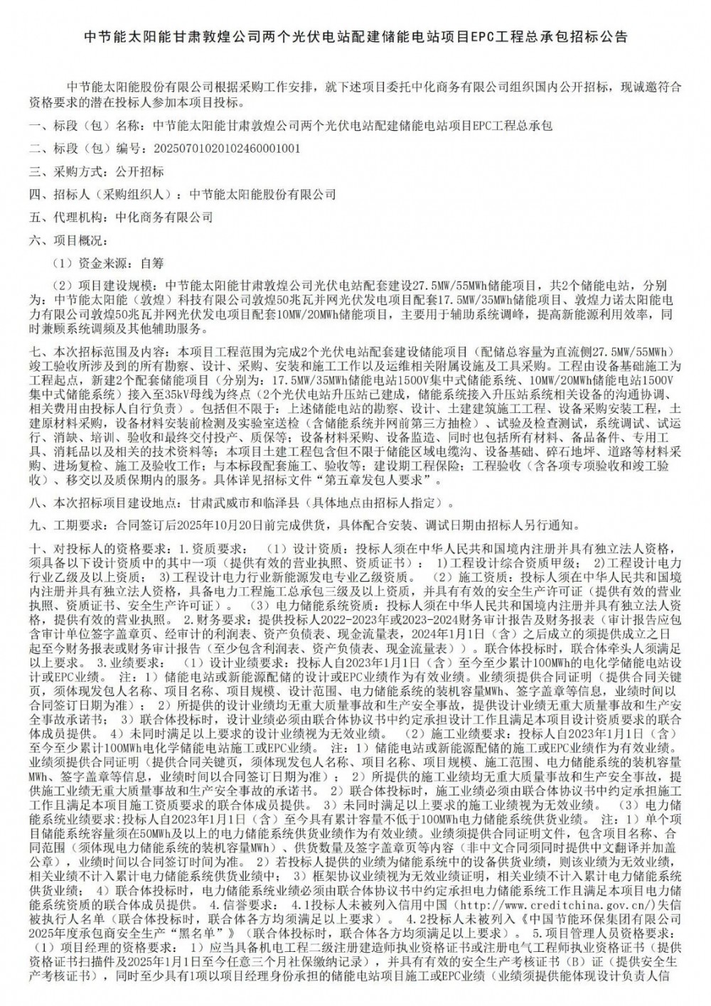 招标 | 27.5MW/55MWh！中节能两个光伏电站配建储能电站项目EPC工程总承包招标