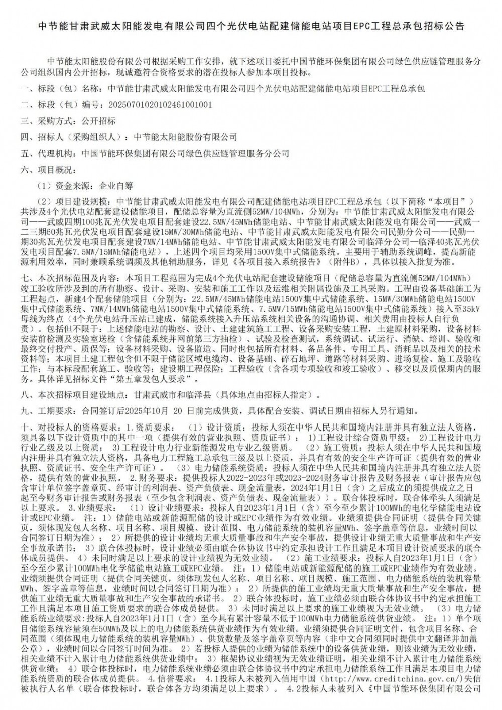 招标 | 52MW/104MWh！中节能四个光伏电站配建储能电站项目EPC工程总承包招标
