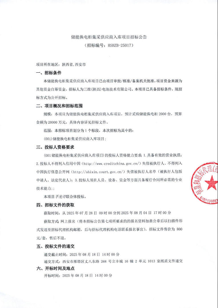 招标 | 2亿元！2000台！陕西储能换电柜集采供应商招标
