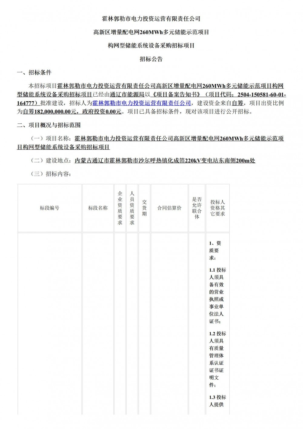 招标 | 0.7元/Wh！内蒙古260MWh构网型储能设备采购