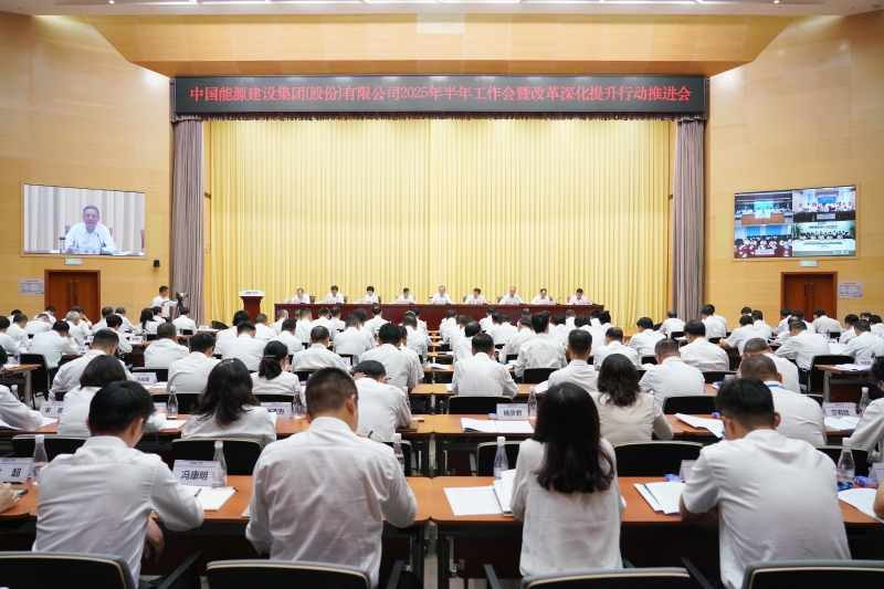 中国能建召开2025年半年工作会暨改革深化提升行动推进会