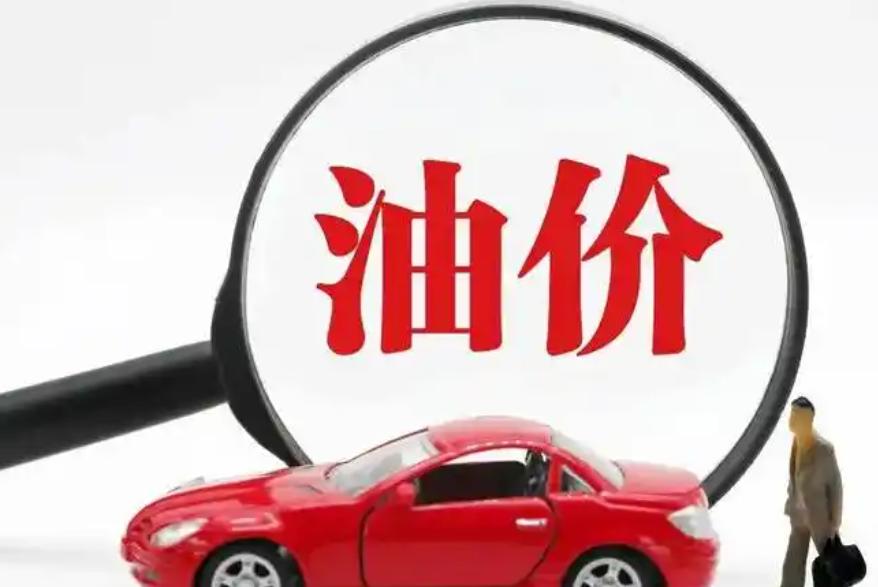 国家发改委：国内成品油价格按机制不作调整