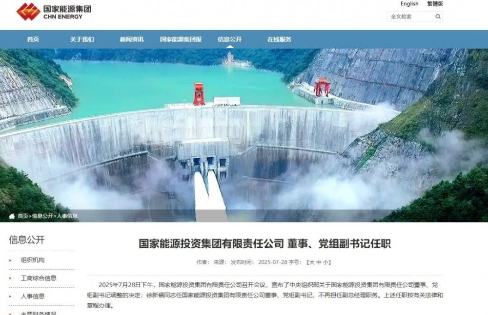 徐新福任国家能源集团董事、党组副书记