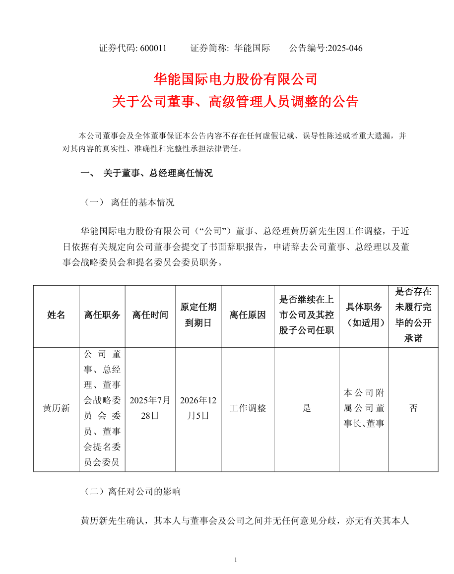 华能国际总经理调整