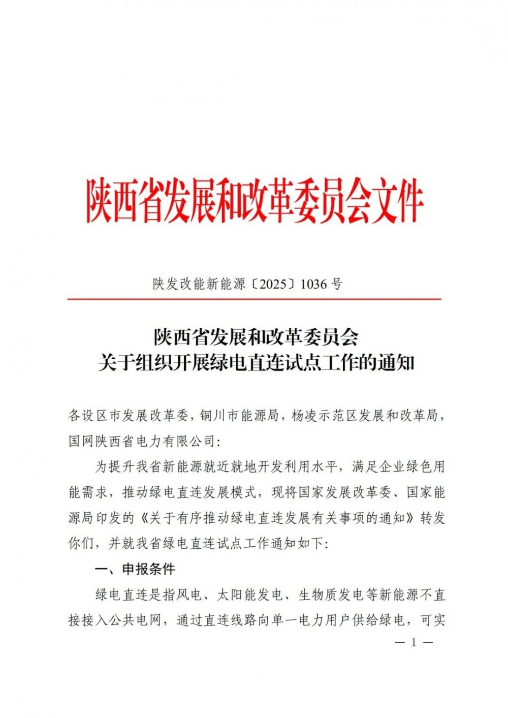 陕西绿电直连试点方案：自用比例≥60%，占总用电量比例≥30%，线路长度暂不限制！