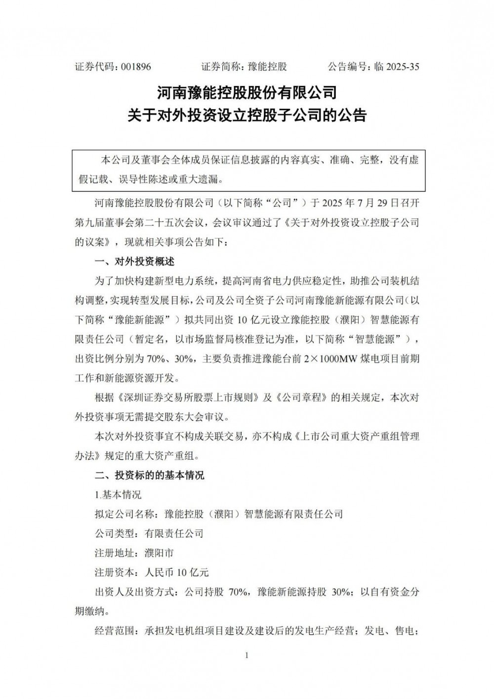 涉及储能业务！豫能控股成立子公司