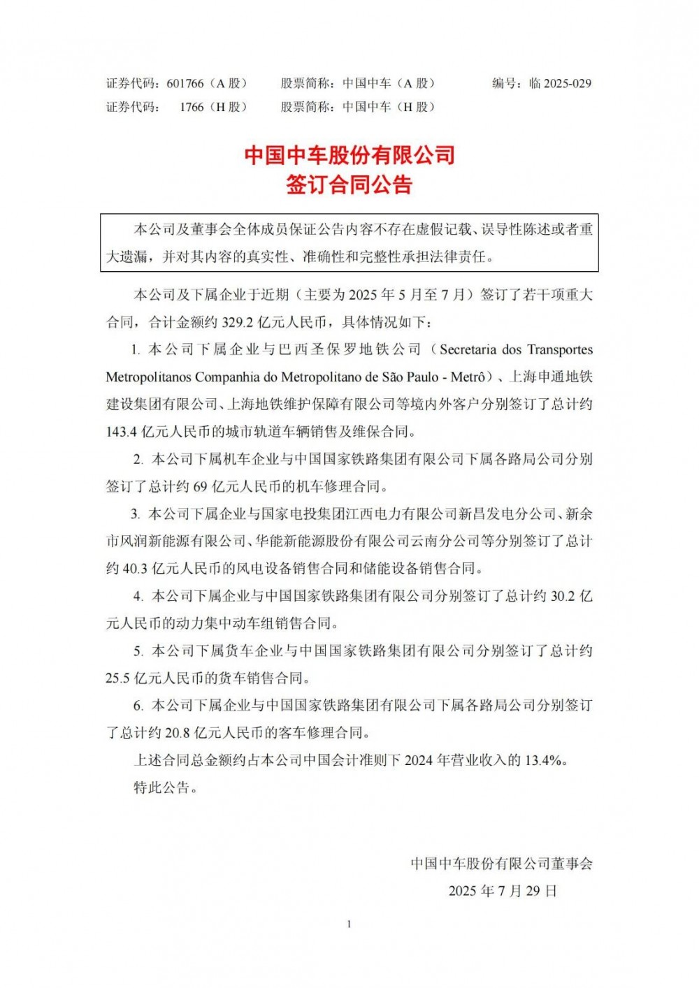 中国中车下属企业签订约40.3亿元风电设备和储能设备销售合同！