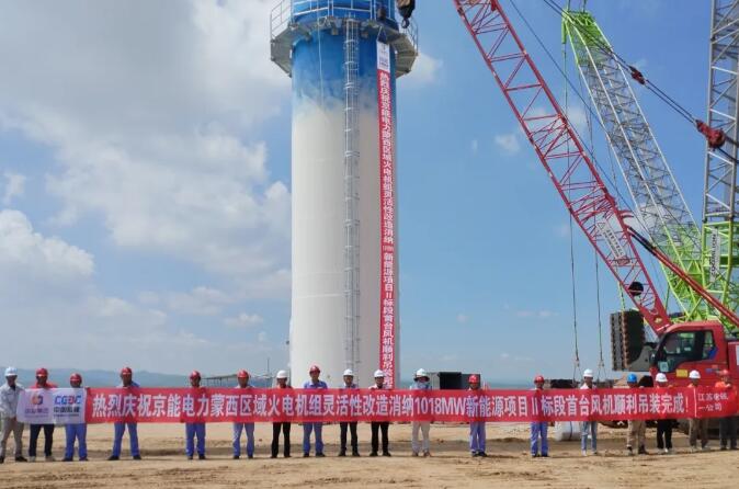 京能电力蒙西区域火电机组灵活性改造消纳1018MW新能源项目首台风机顺利吊装完成